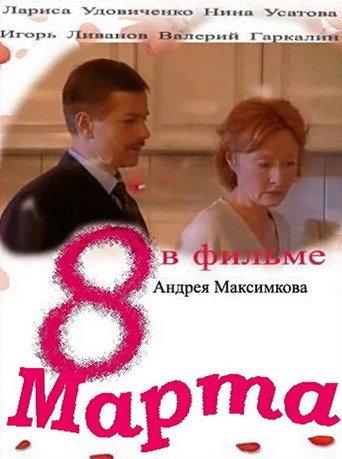 8th March (2000) poster