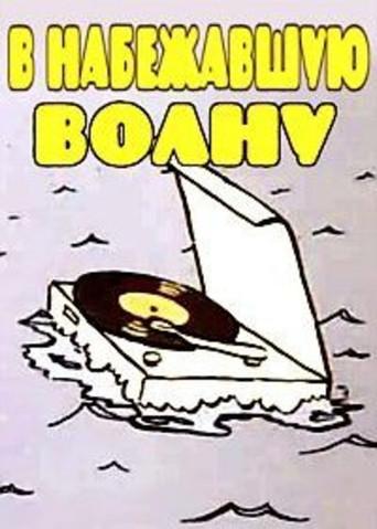 В набежавшую волну (1986) poster