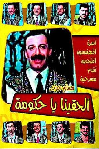 مسرحية الحقينا ياحكومة () poster
