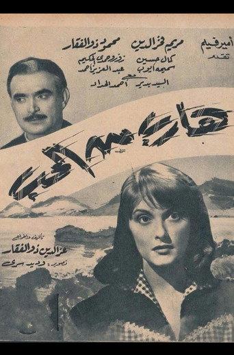 هارب من الحب (1956) poster