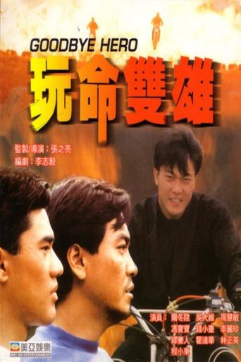 Goodbye Hero (1990) poster