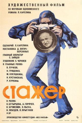 Intern (1977) poster