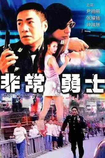 非常勇士 (2002) poster