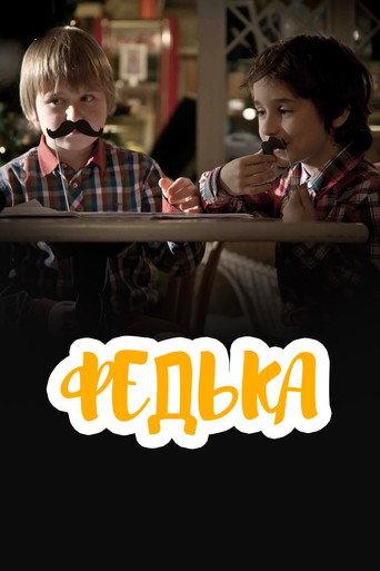 Федька (2014) poster