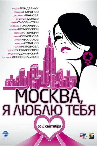 Moscow, I Love You! (2010) poster