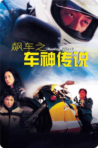Roaring Wheels (2000) poster