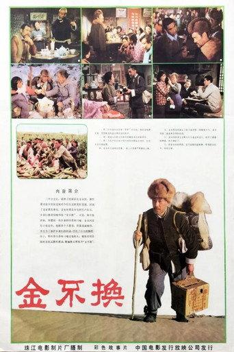 Jin bu huan (1984) poster