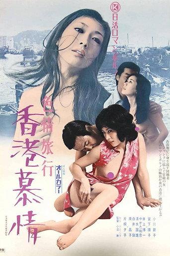 Erotic Journey: Love Affair in Hong Kong (1973) poster