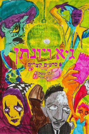 Guy and Yonatan () poster