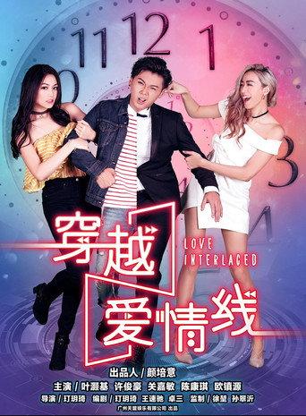 穿越爱情线 (2018) poster