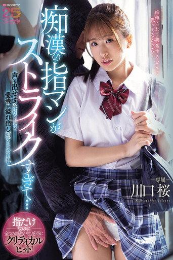 痴●の指マンがストライクすぎて…声も出せず糸引くほど愛液が溢れ出し堕とされた私 川口桜 (2026) poster