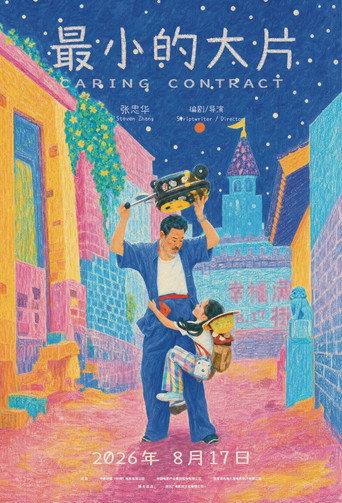 最小的大片 (2026) poster