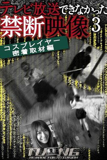 Terebi Hōsō Dekinakatta Kindan Eizō 3 (2010) poster