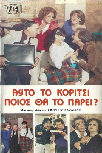 Αυτό το κορίτσι ποιος θα το πάρει? (1985) poster
