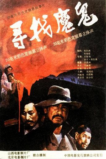 寻找魔鬼 (1988) poster