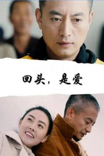 回头，是爱 (2020) poster