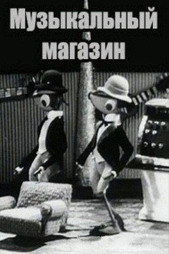 Музыкальный магазин (1970) poster