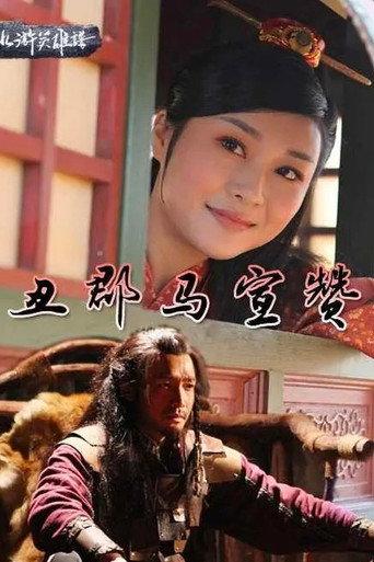 丑郡马宣赞 (2015) poster