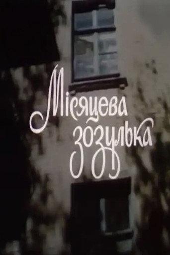 Moon Cuckoo (1993) poster