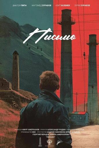 Письмо () poster
