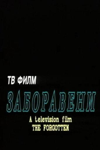 The Forgotten (1995) poster