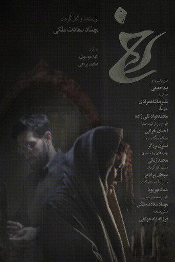 Rokh (2025) poster