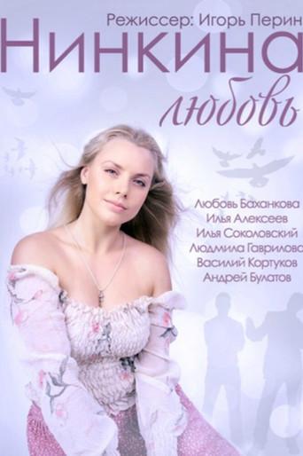 Nina's Love (2015) poster