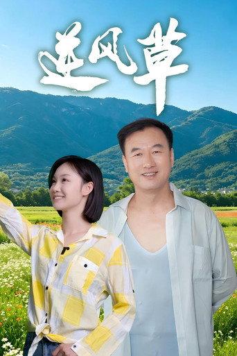 逆风草 (2026) poster