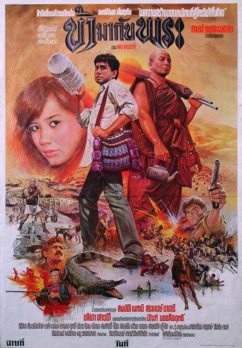 I Am with a Monk (1984) poster