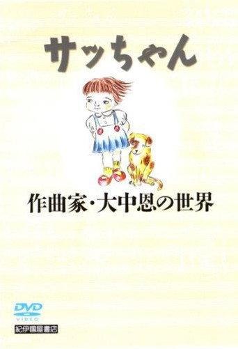 Sacchan: Sakkyokuka Ōnaka Megumi no sekai (2006) poster