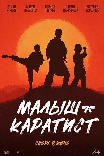 Малыш-каратист (2026) poster