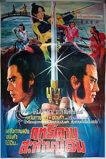 Chivalry Deadly Feud (1981) poster