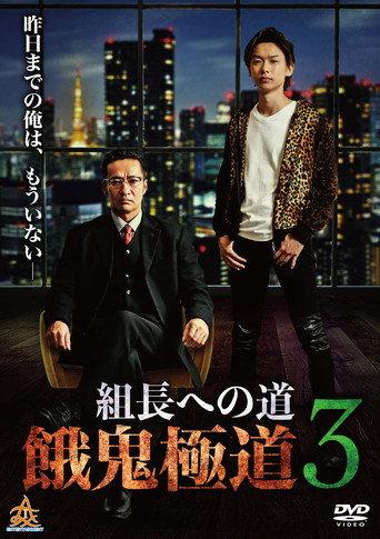 Road to the Boss: Gaki Gokudo 3 (2019) poster
