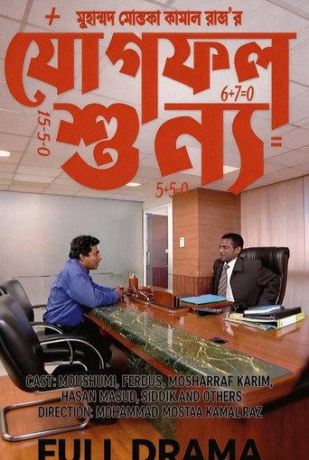 Jogfol Shunno () poster