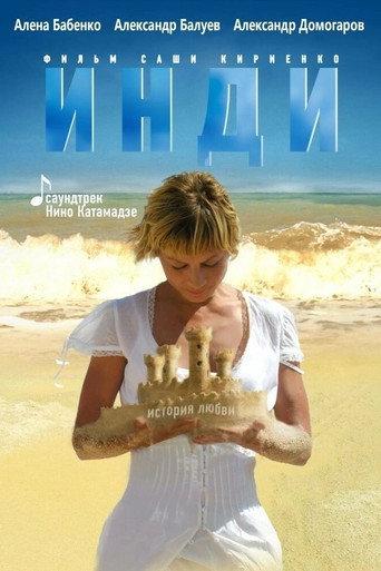 Indi (2007) poster