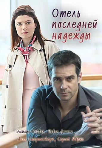 Отель последней надежды () poster