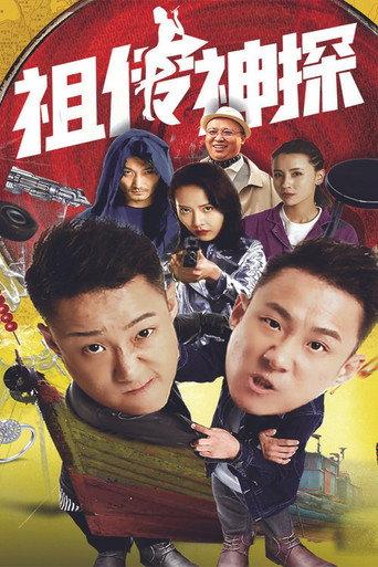 Ancestral Sleuth (2020) poster