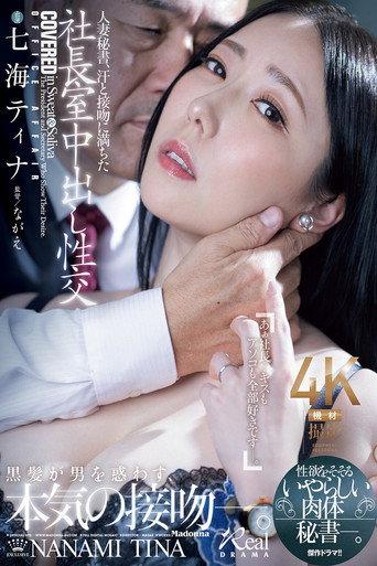 人妻秘書、汗と接吻に満ちた社長室中出し性交 性欲をそそるいやらしい肉体秘書―。 七海ティナ (2025) poster