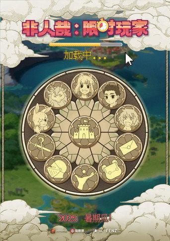 非人哉：限时玩家 (2025) poster