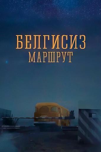 Unknown Route (2008) poster