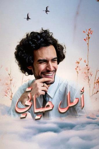 Amal hayati (2012) poster