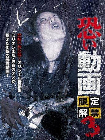 Kowai Douga Gentei Kaikin 3 (2013) poster