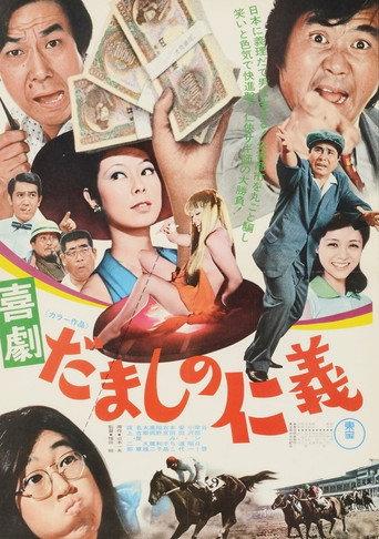 Comedy: Love and Justice Among Cheaters (1974) poster