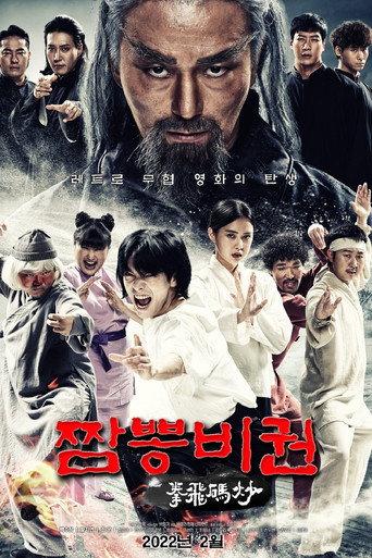 Jjamppong Bigwon (2022) poster