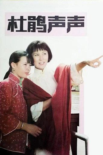 Du Juan sheng sheng (1983) poster