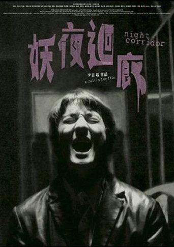 Night Corridor (2003) poster