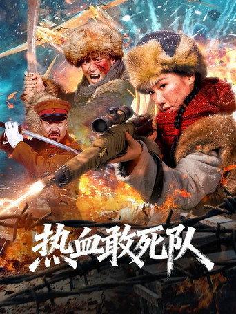 Blood-Boiling Dare-to-Die Corps (2026) poster