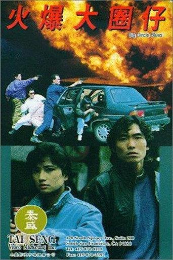 Big Circle Blues (1992) poster