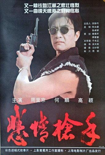 悲情枪手 (1994) poster