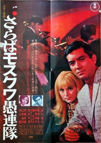 Good-bye Moscow (1968) poster
